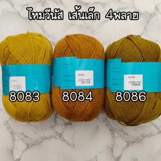 {8010-8210} ไหมพรมวีนัส เส้นเล็ก 4พลาย 420หลา (น้ำหนัก 90-95กรัม) ขนาดเส้นประมาณ 1.5 มิล ไหมถักโครเชต์ 4ply