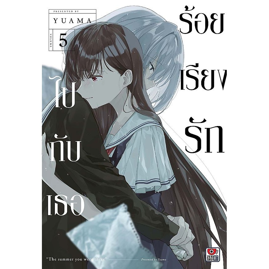 Bundanjai (หนังสือ) การ์ตูน ร้อยเรียงรักไปกับเธอ เล่ม 5