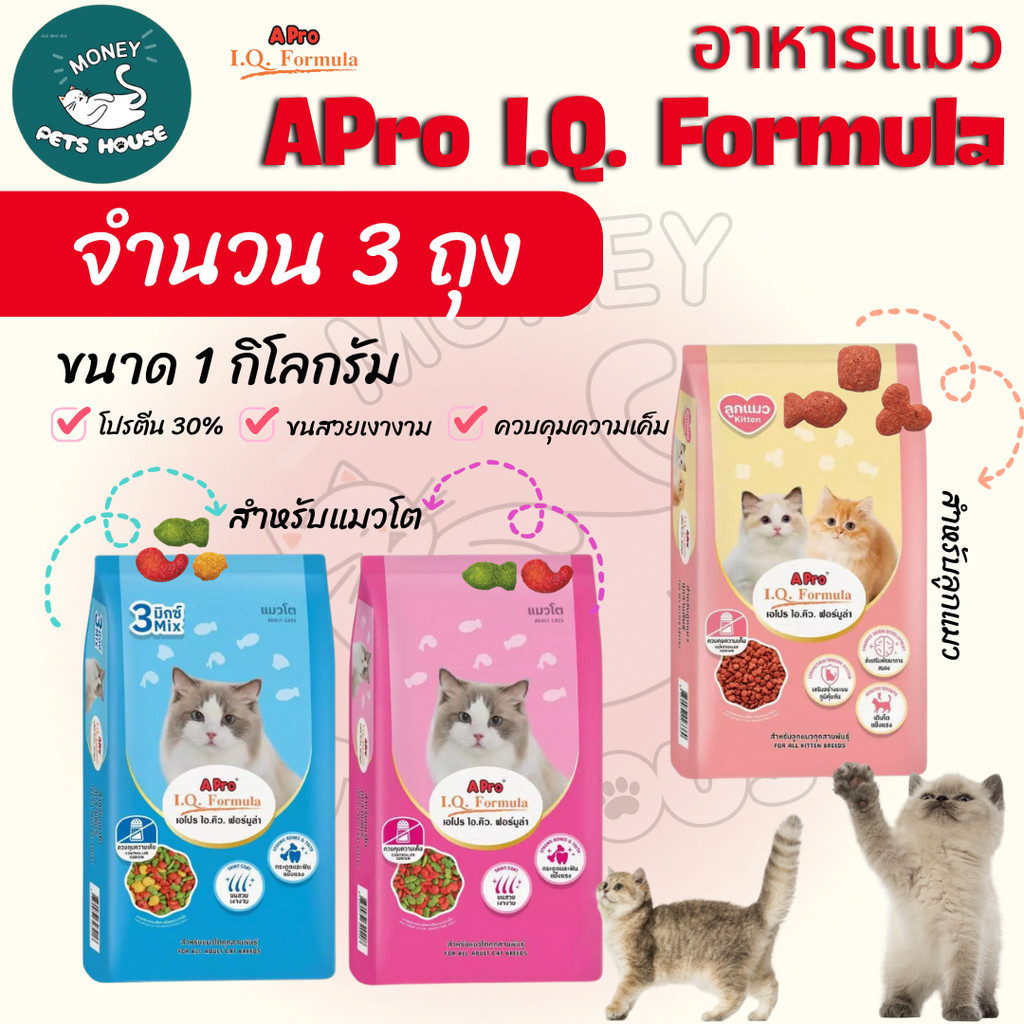 (จำนวน 3 ถุง = 3 กิโล )  APro I.Q. Formula (เอโปร ไอ.คิว. ฟอร์มูล่า) อาหารเม็ดสำหรับแมวโต และ ลูกแมว ถุงขนาด1กิโล