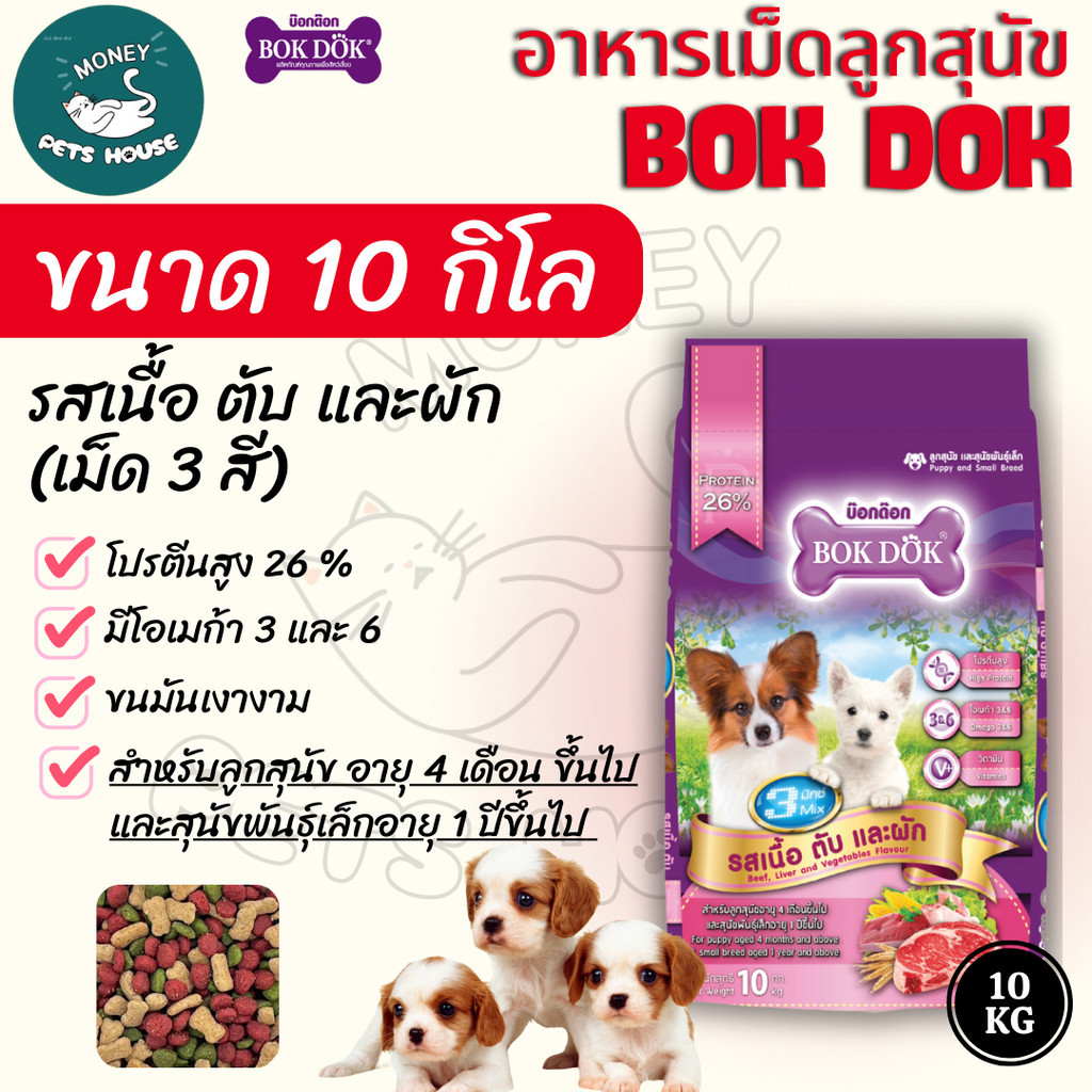 [[ขนาด 10 กิโล]]n อาหารเม็ดสุนัข Bok Dok สำหรับลูกสุนัข และ สุนัขพันธุ์เล็ก 3 มิกซ์ 3สี รสเนื้อ ตับ และผัก 10 kg.