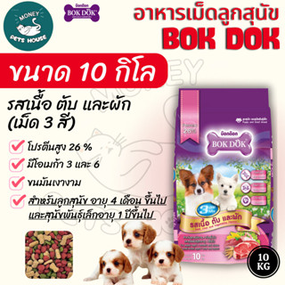 [[ขนาด 10 กิโล]]n อาหารเม็ดสุนัข Bok Dok สำหรับลูกสุนัข และ …