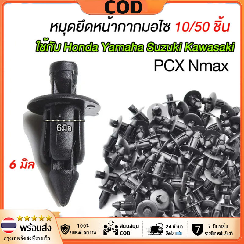 10/50ชิ้น  หมุดพลาสติก 6 มม. สีดํา สําหรับรถจักรยานยนต์ หน้ากาก หน้ากากมอไซ กิ๊บมอไซ กิ๊บรถยนต์ กิ๊บล็อคมอไซ หมุดมอไซ