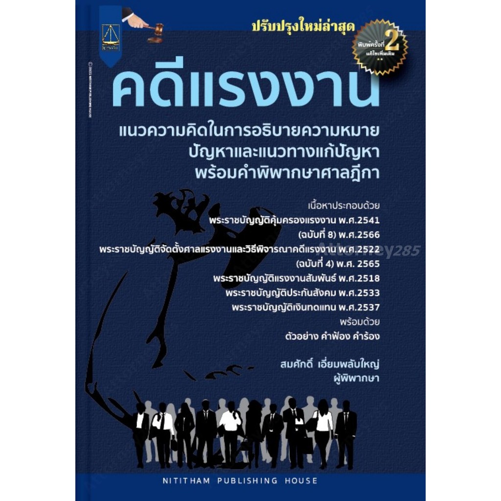 คดีแรงงาน แนวความคิดในการอธิบายความหมายปัญหาและแนวทางแก้ปัญหา พร้อมคำพิพากษาฎีกา
