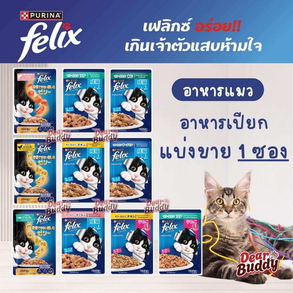 [แบ่งขาย] Felix® ขนาด 85 กรัม 1 ซอง อาหารแมว สำหรับแมวโต ลูกแมว หลากหลายรสชาติ