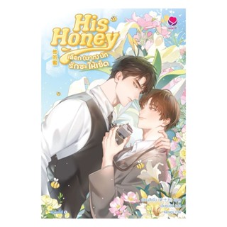 หนังสือ His Honey เลือกมากนักรักซะให้เข็ด