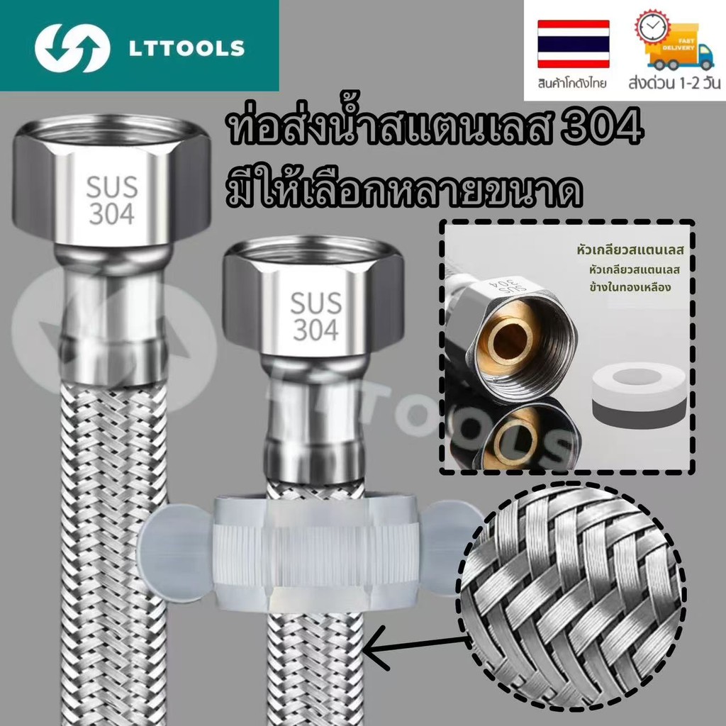 LT ท่อน้ำสแตนเลสแท้ 304 ท่อน้ำอเนกประสงค์ถัก [แบบหัวบิด]