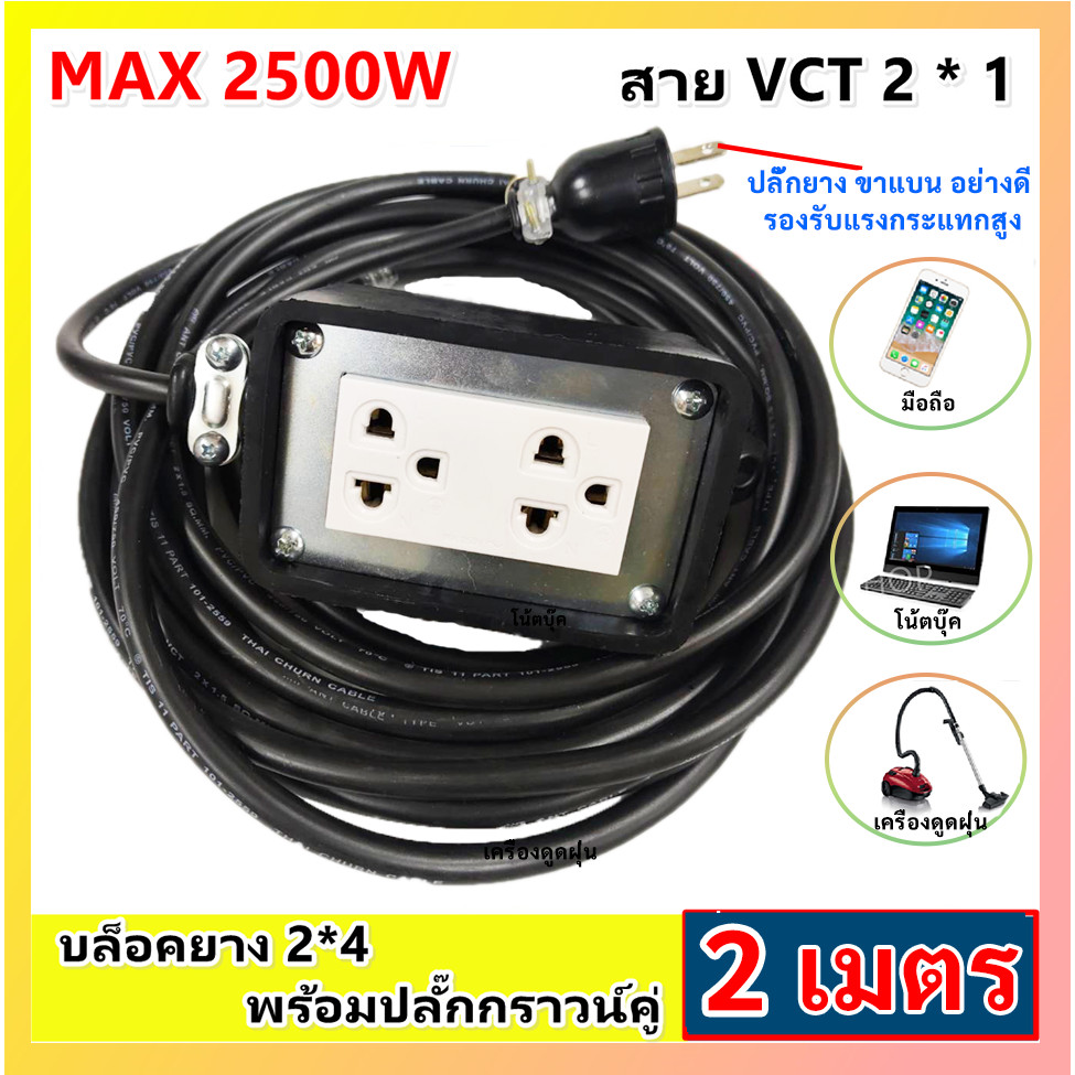 (เลือก 2-10 เมตร) JPS บล็อกยางประกอบ 2*4 พ่วงสาย 2*1 sqmm ปลั๊กไฟสนาม ปลั๊กกราวน์คุ่ ปลั๊กพ่วง บล็อกยาง $$$