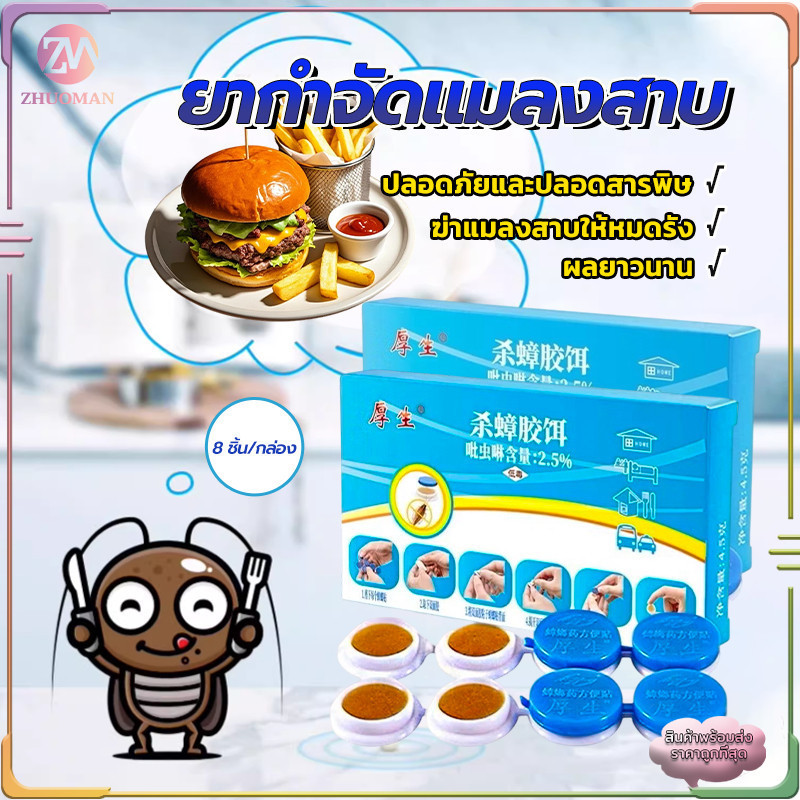 เจลฆ่าแมลงสาบ 8เม็ด เจลกำจัดแมลงสาบ ดึงดูดแมลงสาบ กำจัดแมลงสาบ  ฆ่าแมลงสาบ ดึงดูดแมลงสาบ 100%ของแท้ วางมุมบ้านเท่านั่น