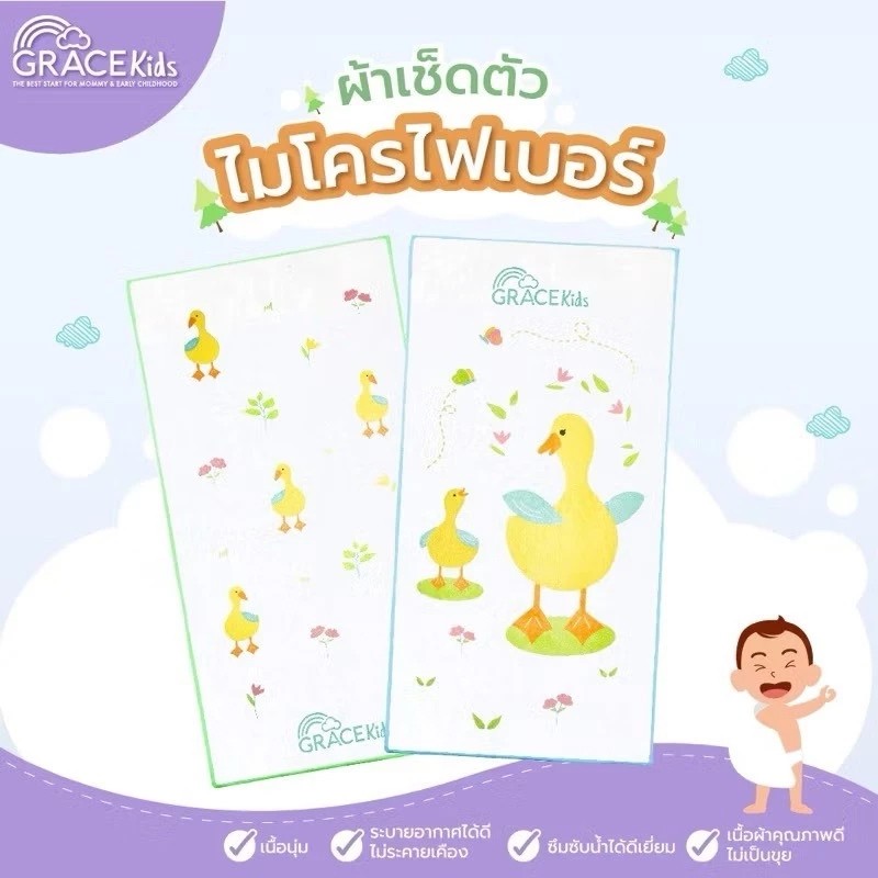 ผ้าเช็ดตัวไมโครไฟเบอร์ 🌱แบรนด์ Grace Kids ®️ลายน่ารัก ผ้าเช็ดตัวเด็ก ซับน้ำเยี่ยม แห้งไว ผ้าขนหนูนาโน