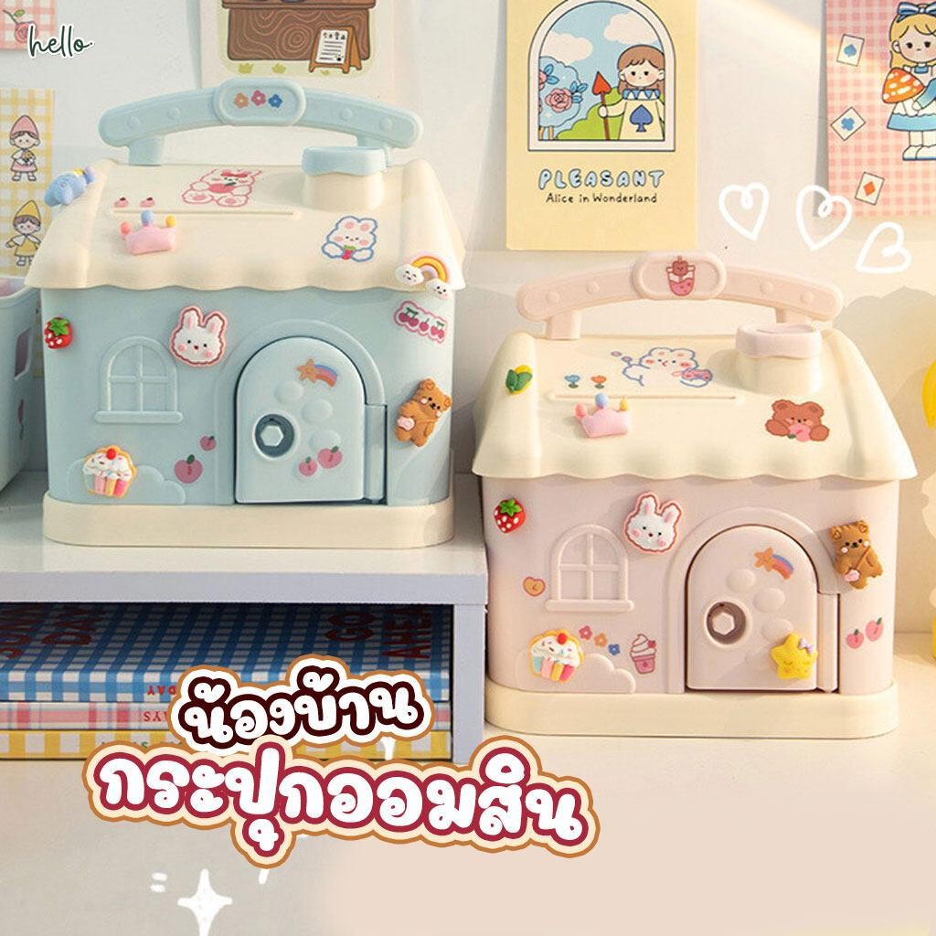 Hello - กระปุกออมสินรูปบ้าน สีพาสเทลน่ารัก ทรงบ้าน กระปุกออมสินของเล่น #แถมฟรีสติ๊กเกอร์