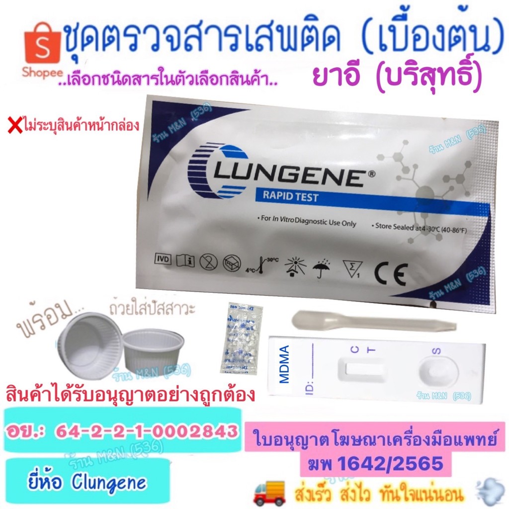 🚚จัดส่งทุกวัน💨 ชุดตรวจสารเสพติด ยาอี E Test Clungene (เบื้องต้น) >มีให้เลือกหลายชนิดสาร< ชุดทดสอบหาสารเสพติด ด้วยตนเอง