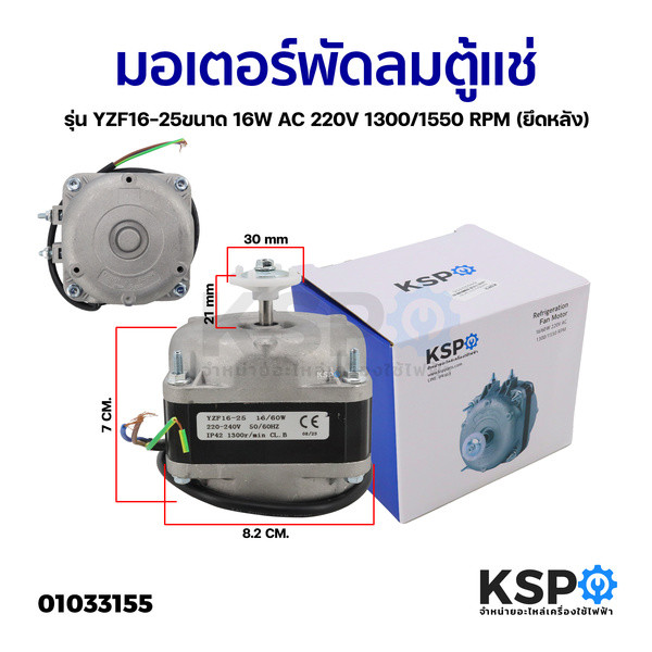 MetalTool อเตอร์ตู้แช่ ตู้เย็น 16W / 60W 220-240V 1300/1550rpm (ยึดหลัง) ทองแดงแท้ สามารถใช้ได้กับตู้แช่ทั่วไป