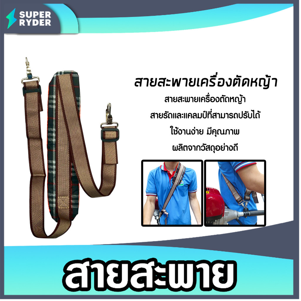 สายสะพายเครื่องตัดหญ้า 411 ลายสก็อต (สายเดี่ยว) KSP301 สายเครื่องตัดหญ้า สายเครื่องตัดหญ้าอย่างดี คุณภาพ