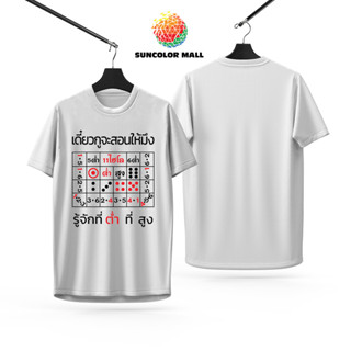 Suncolor mall เสื้อยืด สกรีนลายที่ต่ำที่สูง ผ้าไมโครโพลีเอสเ…