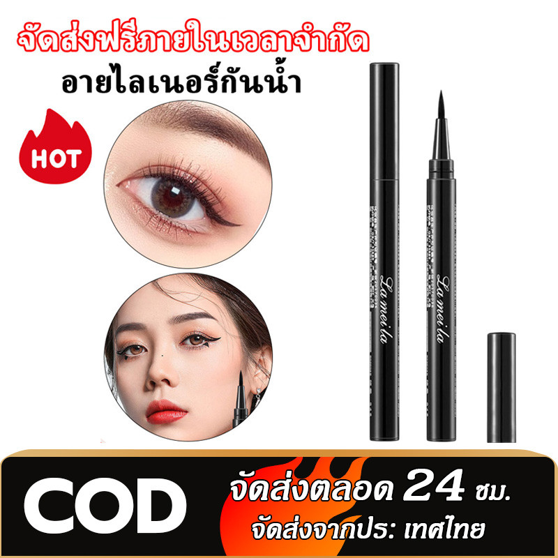 【ตัวฮิต 】 Lameila อายไลเนอร์ เนื้อลิขวิด เส้นคมชัด เขียนง่าย แห้งเร็ว กันน้ำ ติดทนนาน ธรรมชาติ