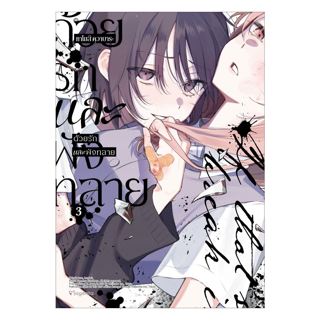 นายอินทร์ หนังสือ ด้วยรักและพังทลาย เล่ม  3 (Mg)