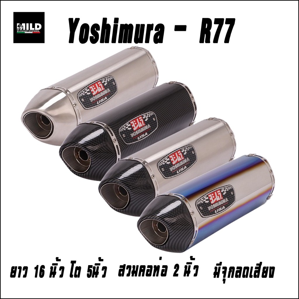 ปลายท่อ YOSHIMURA R77  ขนาดท่อ 16 นิ้ว โต 5 นิ้ว สวมคอท่อ 2 นิ้ว มีจุกลดเสียง ให้เสียงทุ้มๆนุ่มๆ