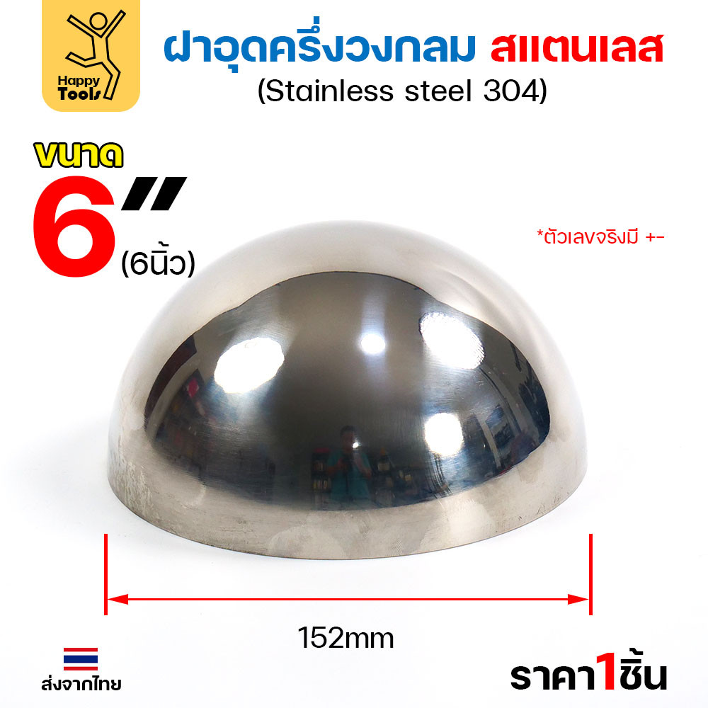 (6")ฝาปิดครึ่งวงกลม ขนาด6นิ้ว(152มม) ฝาอุดครึ่งวงกลม เชื่อมกับท่อสแตนเลสเฟอร์นิเ