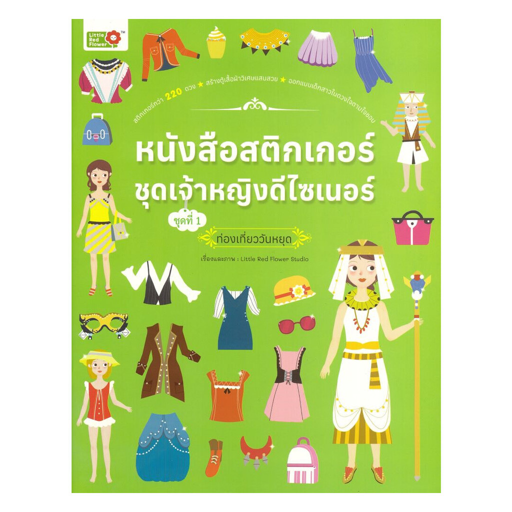 นายอินทร์ หนังสือ สติ๊กเกอร์ชุดเจ้าหญิงดีไซเนอร์ท่องเที่ยววันหยุด