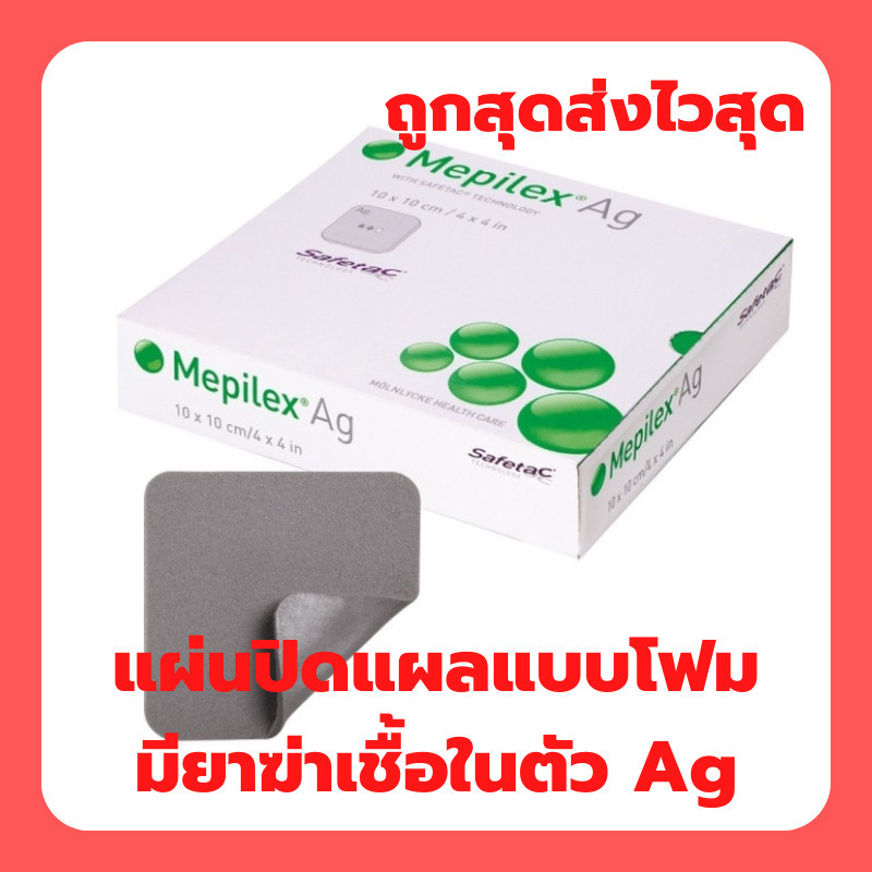 Mepilex Ag แผ่นแปะแผลกดทับ 10x10cm. (1 แผ่น) Molnlycke