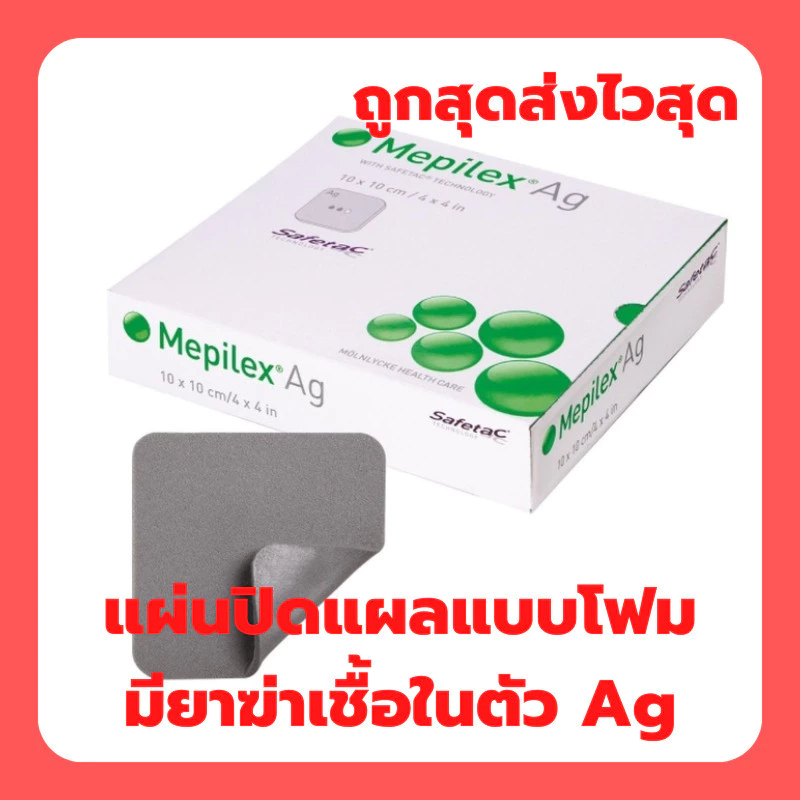 Mepilex Ag แผ่นแปะแผลกดทับ (1 แผ่น)