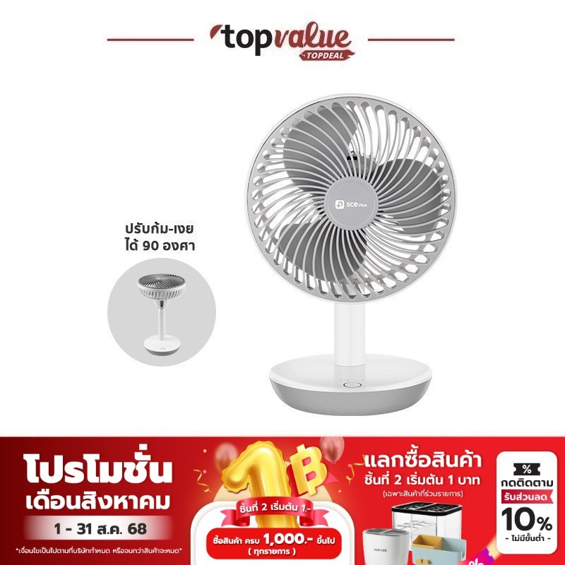 SCE Plus พัดลมตั้งโต๊ะชาร์จ USB แบต 3500 mAh รุ่น TF1 - รับประกัน 2 ปี