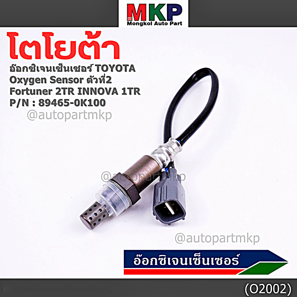 ***พิเศษ***อ๊อกซิเจน เซ็นเซอร์ Oxygen Sensor ตัวที่ 2  Fortuner 2TR INNOVA 1 TR Toyota แท้ Part numb