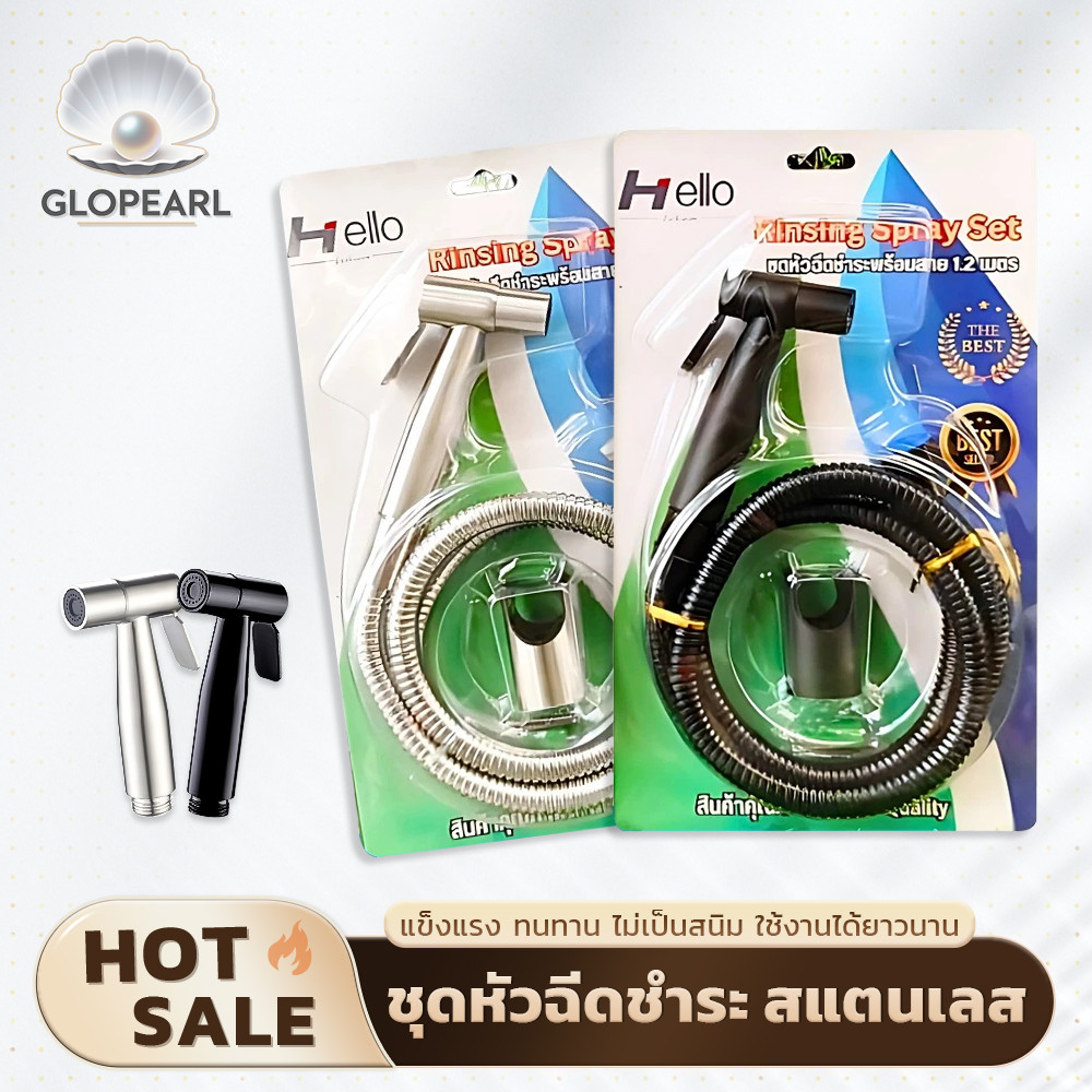 GLOPEARL ชุดหัวฉีดชำระก้น สแตนเลส SUS304 พร้อมบรรจุภัณฑ์