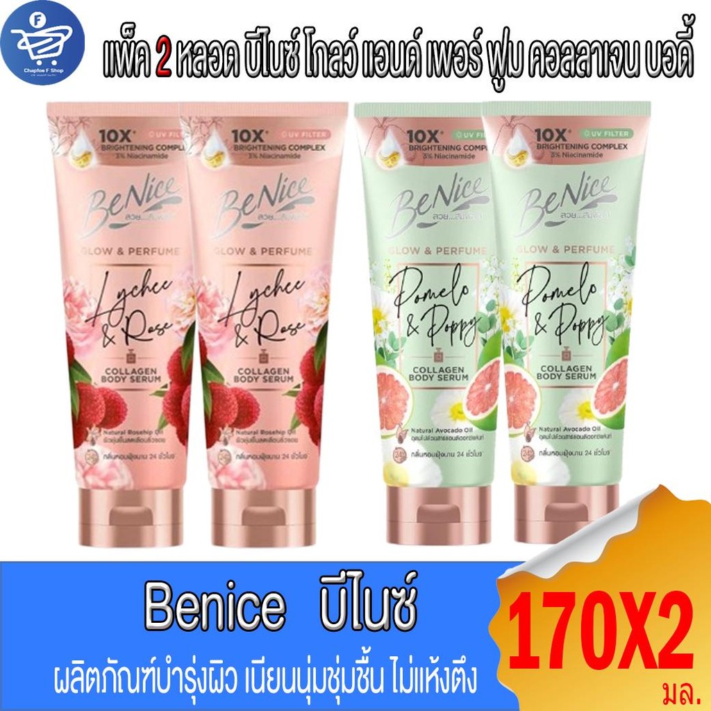 (แพ็ค 2 หลอด) Benice  บีไนซ์  โกลว์ แอนด์ เพอร์ ฟูม บอดี้ เซรั่ม โลชั่นครีมบำรุงผิว 170 มล.