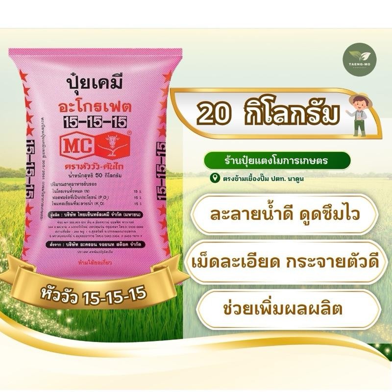 (แบ่งขาย 20 กก) ปุ๋ยหัววัว 15-15-15 ดาวแดง
