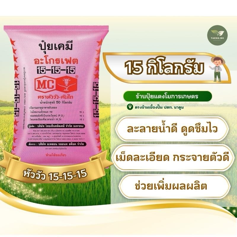 (แบ่งขาย 15 กก) ปุ๋ยหัววัว 15-15-15 ดาวแดง