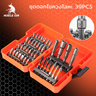 MUSCLE COW ชุดดอกไขควงและสว่านกระแทก 39 ชิ้น สำหรับไขควงและเจาะไม้ โลหะ ซีเมนต์ มาพร้อมกล่องเก็บ (HEX CROSS Star)