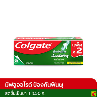 คอลเกต ยาสีฟัน รสสดชื่นเย็นซ่า 150 ก. แพ็คคู่