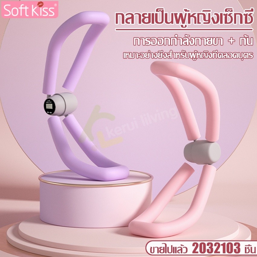 Softkiss เครื่องออกกำลังกายต้นขา เครื่องหนีบขา