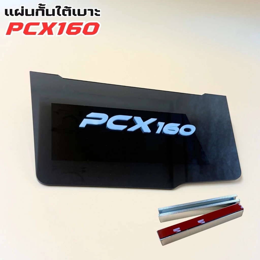 แผ่นกันใต้เบาะ Honda Pcx - รูปที่ 1