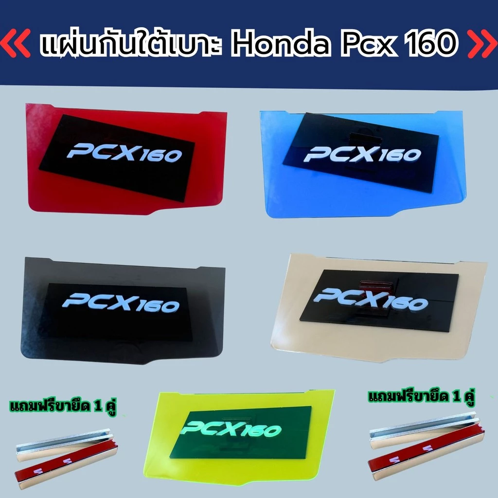 แผ่นกันใต้เบาะ Honda PCX 160