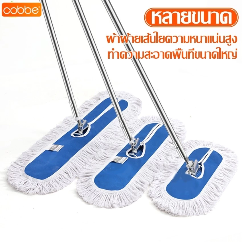 Cobbe ไม้ม็อบ Flat Mop ไม้ม็อบดันฝุ่น อุปกรณ์ทำความสะอาด ไม้ถูพื้น พร้อมผ้าถูหัวแบน ขนาดใหญ่