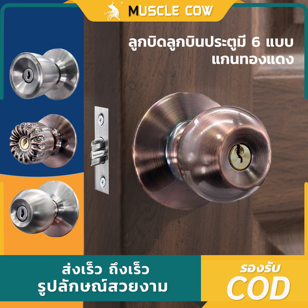 ลูกบิดประตู MUSCLE COW คุณภาพส่งออก มี6แบบ ดอกกุญแจเป็นระบบปั้ม ให้ระบบล็อคแน่นหนา มีความปลอดภัยสูง