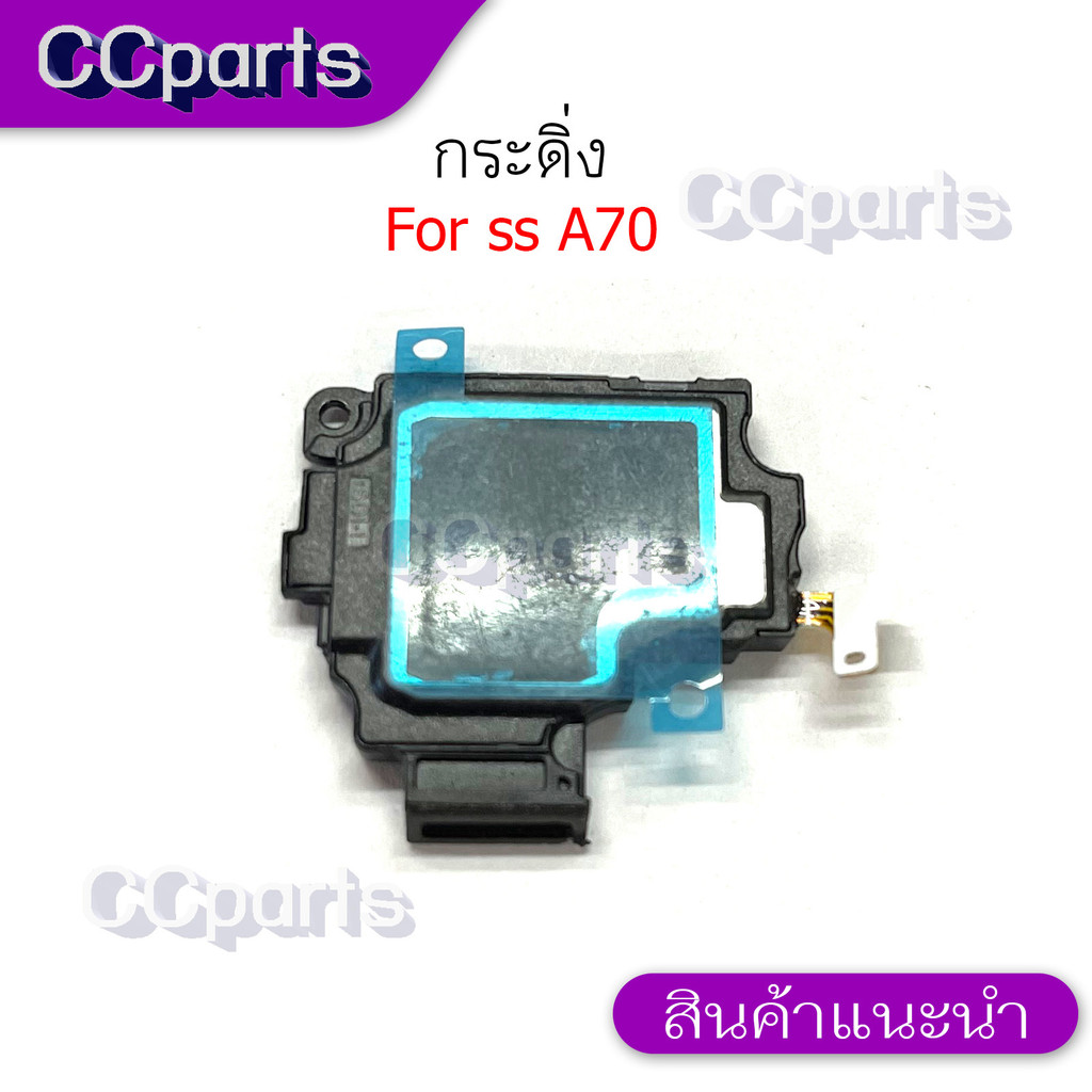 กระดิ่งลำโพงล่างสำหรับ Samsung A70 กระดิ่ง buzzer ใช้สำหรับฟังเพลง หรือ เสียงแตก