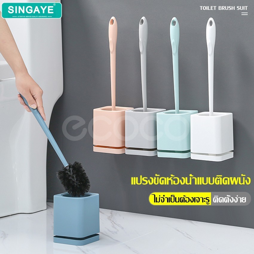 singaye แปรงล้างห้องน้ำ ที่ขัดชักโครก แปรงล้างสุขภัณฑ์ พร้อมที่เก็บ ตั้งพื้นได้ ติดผนังได้