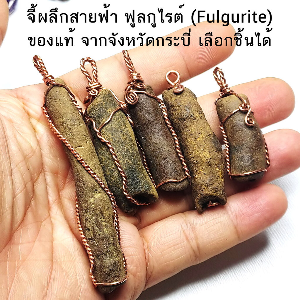 จี้ผลึกสายฟ้าของแท้ จากจังหวัดกระบี่ ฟูลกูไรต์ (Fulgurite) งานลวดดัก เลือกชิ้นได้
