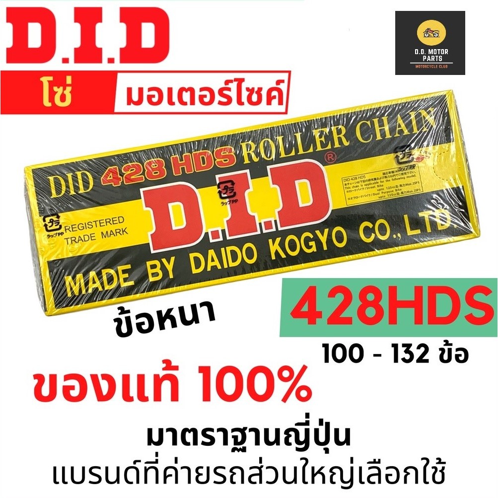 โซ่มอเตอร์ไซค์ D.I.D ข้อหนา 428HDS ข้อหนา แข็งแรง ทนทาน มาตราฐานญี่ปุ่น 100L - 132L ของแท้ 100% จาก 
