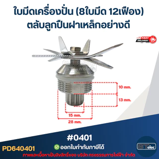 ชุดซ่อมอะไหล่เครื่องปั่น ใช้กับยี่ห้อ OTTO Sharp (แข็งแรง ทนทาน) อะไหล่เครื่องปั่น อะไหล่เครื่องปั่นสมูทตี้
