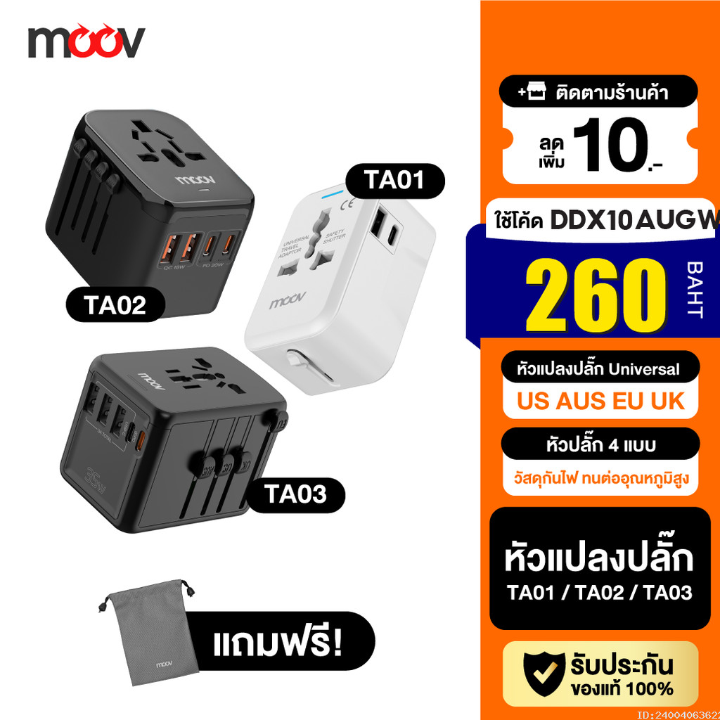 [260บ.โค้ดคุ้ม] Moov TA01 TA02 TA03 หัวแปลงปลั๊กไฟ ต่างประเทศ Universal Travel Adapter หัวชาร์จ US A