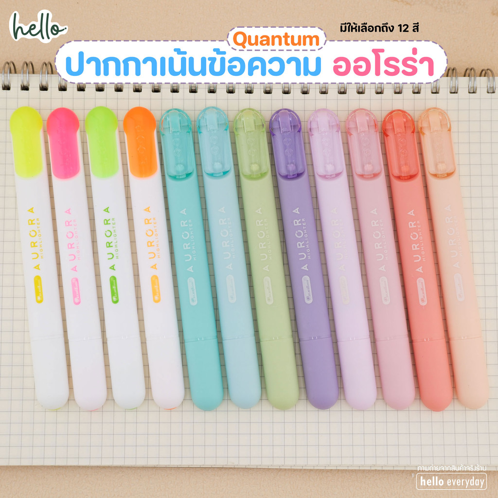 Quantum ปากกาไฮไลท์ ปากกาเน้นข้อความ ออโรร่า Aurora Highlighter 12 เฉดสี
