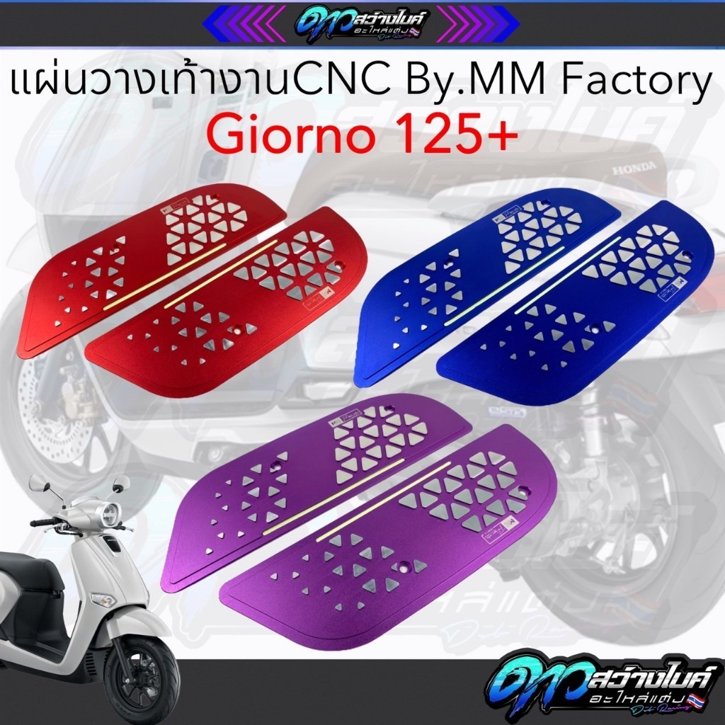 แผ่นเหยียบจีออโน่ MM factory พื้นเหยียบGIORNO CNC (มีเนียม) รองเท้าMM factory ตัวใหม่ล่าสุด พร้อมส่ง