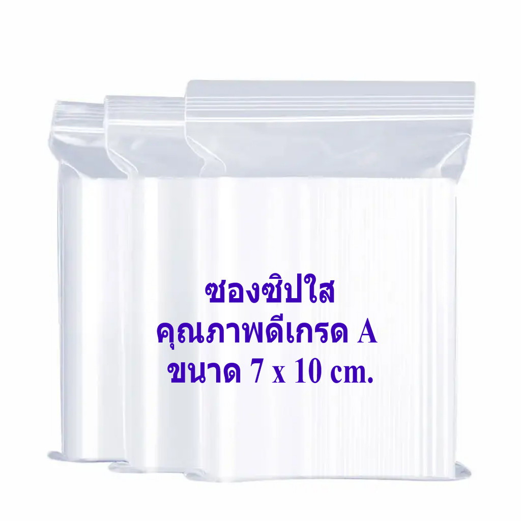ถุงซิปล็อค ซองซิปใส ซองพลาสติกใส คุณภาพดี เกรด A  ขนาด 7x10 cm. แพค 1 กก.
