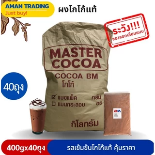 [สุดคุ้มx40ห่อ] ผงโกโก้ ยี่ห้อ BM AM และ Master 400g คุณภาพเกินราคา