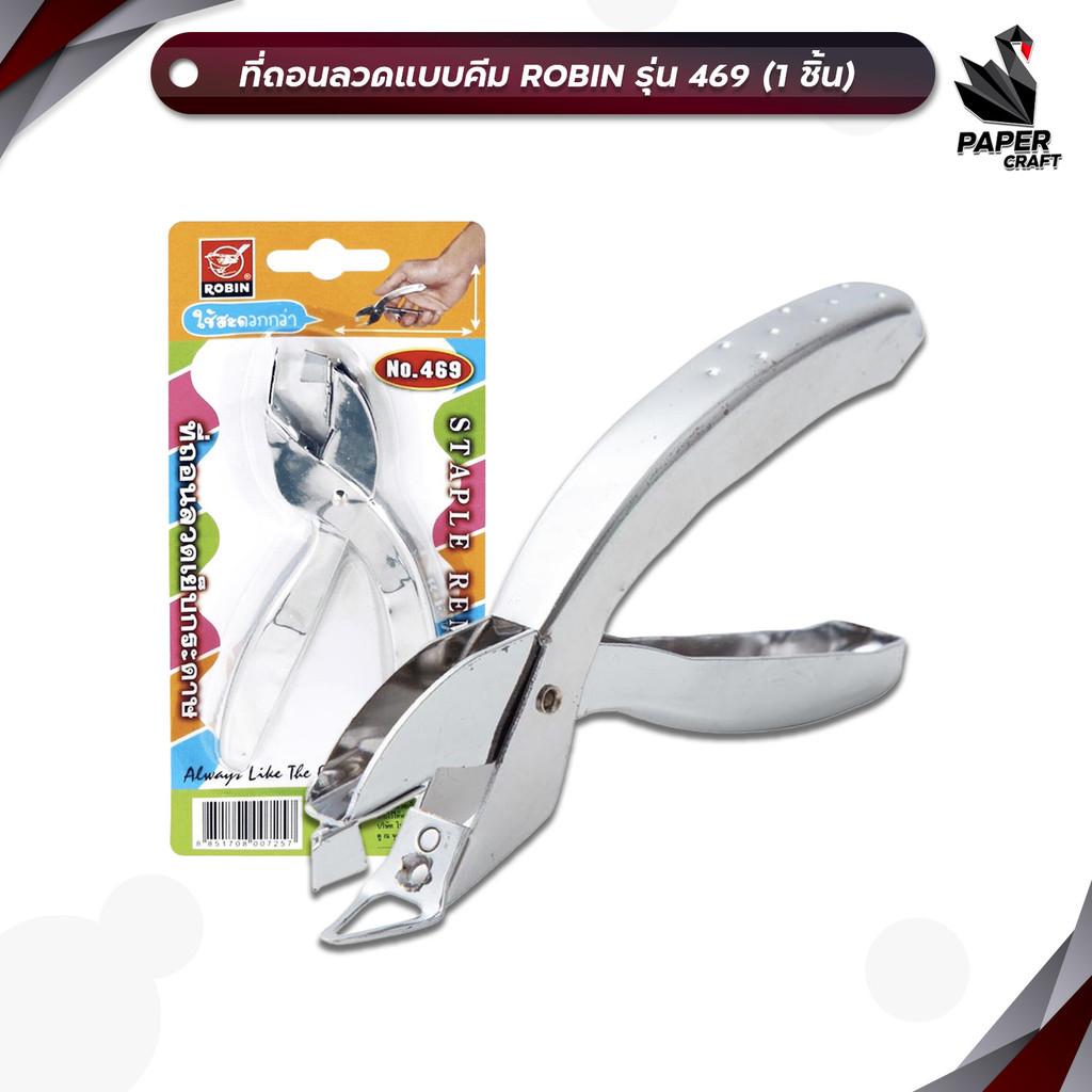 ROBIN (โรบิน) ที่ถอนลวดเย็บกระดาษแบบคีม รุ่น 469 สำหรับแกะแม็ก (1 อัน / แบบคีม)