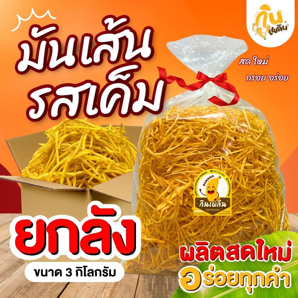 กินเพลิน✨มันเส้นเค็ม ยกลัง 3 กิโลกรัม มันเส้น มันเส้นทอด มันเส้นเค็มสุโขทัย ของฝากสุโขทัย